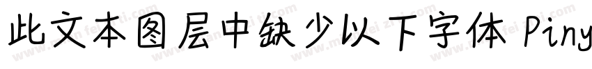 此文本图层中缺少以下字体 PinyonScript字体转换